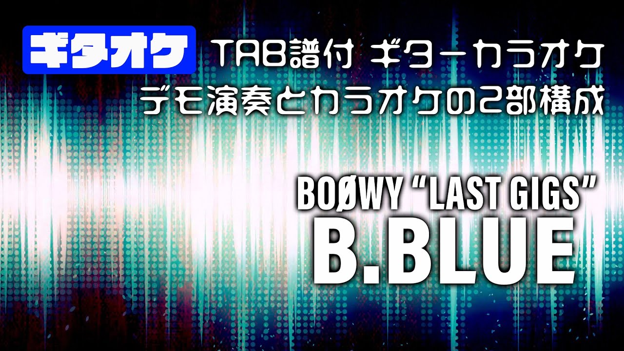 わがままジュリエット ギターオケ Tab譜付き Boowy Last Gigsバージョン ギター有りと無しの2部構成 ギターカラオケ マイナスワン ギタースコア バンドスコア Youtube