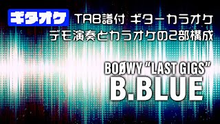 B.BLUE   ギターオケ　【TAB譜付き】BOOWY 　LAST GIGSバージョン　　※ギター有りと無しの2部構成　  ギターカラオケ　マイナスワン　ギタースコア　バンドスコア  ギターピース