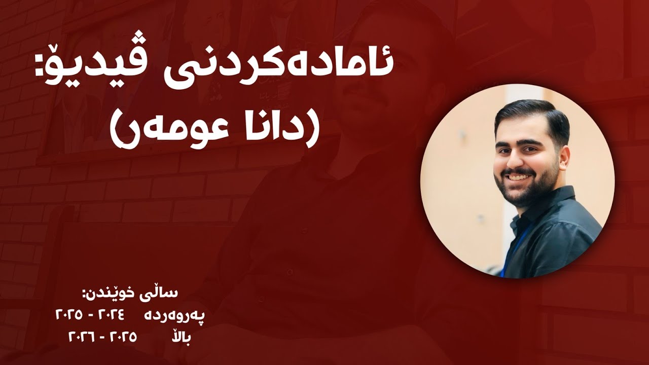 چۆنییەتی پڕکردنەوەی فۆڕمی زانکۆڵاین، بۆ خوێندکارانی پۆلی 12 لەلایەن (دانا عومەر)ـەوە.