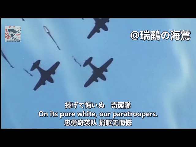 【日本軍歌】空の神兵 Sora no Shinpei (Divine Soldiers of the Sky) - Japanese Military Song class=