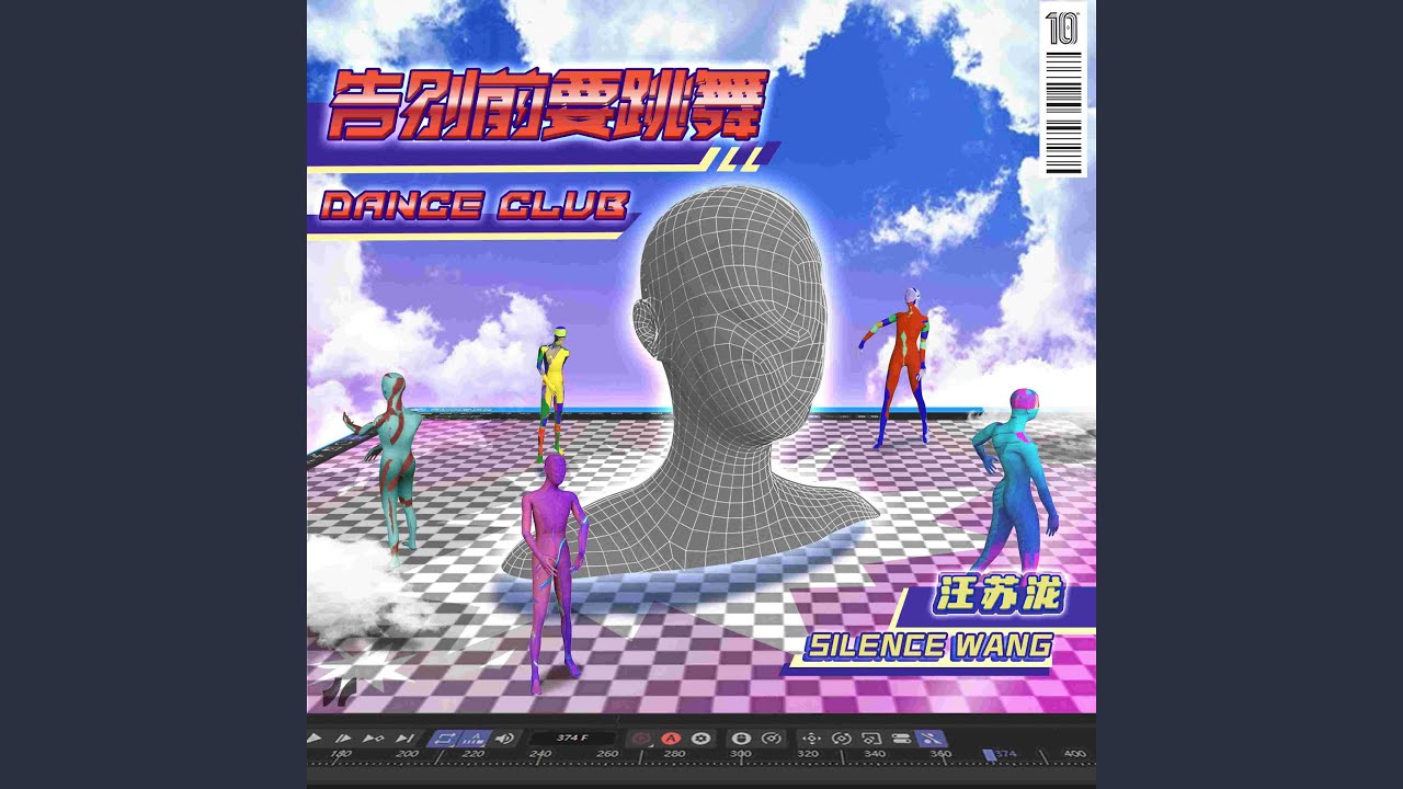 告别前要跳舞