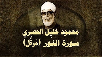 الشيخ الحصري - سورة النور (مرتّل)