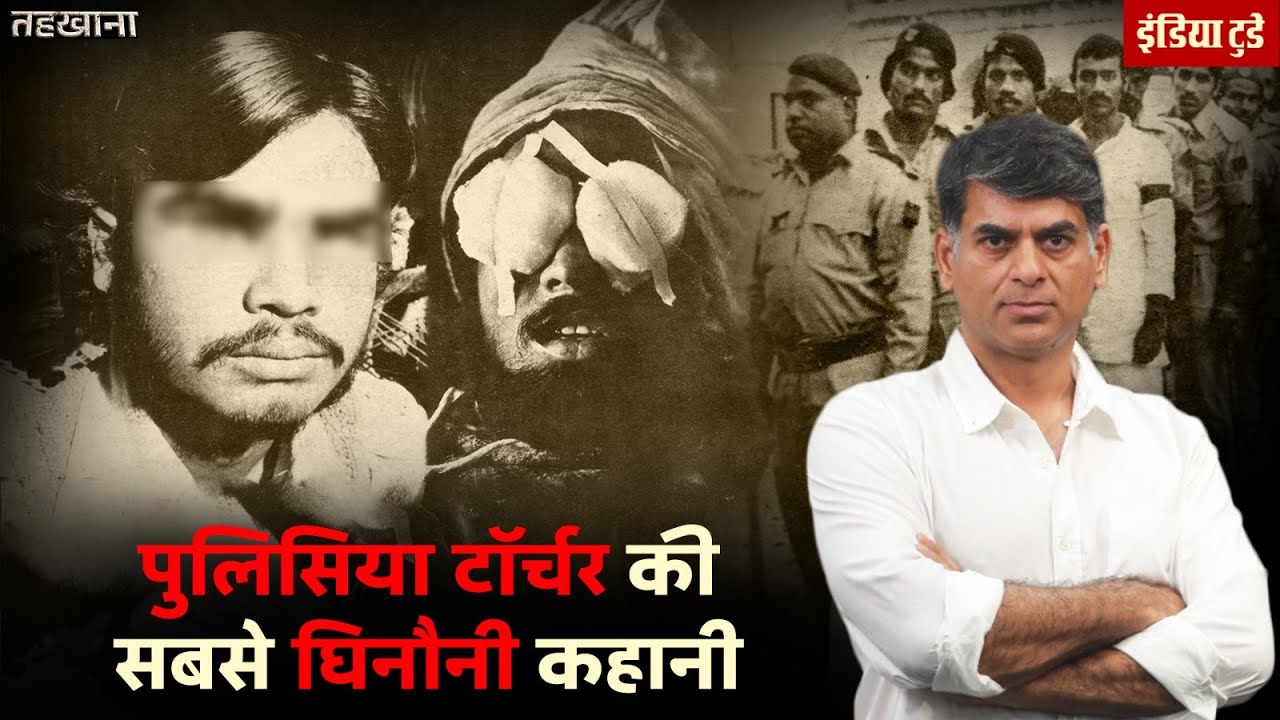 Bhagalpur Blindings | अंखफोड़वा कांड की पूरी कहानी by Saurabh Dwivedi | Tehkhana | India Today Hindi