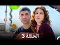 مسلسل حرقة الحب الحلقة 3  
