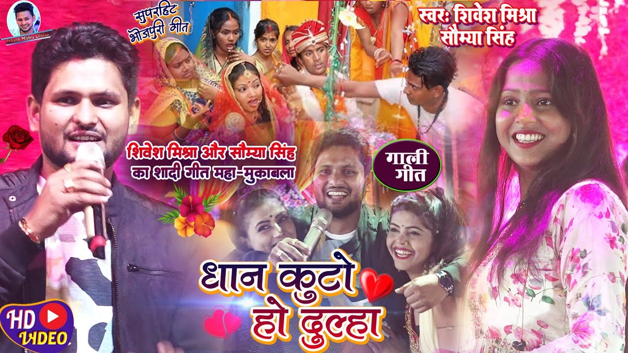 ❤️धान कुटो हो दूल्हा❤️Shivesh Mishra और Saumya Singh का Viral शादी Geet-Gaali Song-Dhaan Kuto Dulha