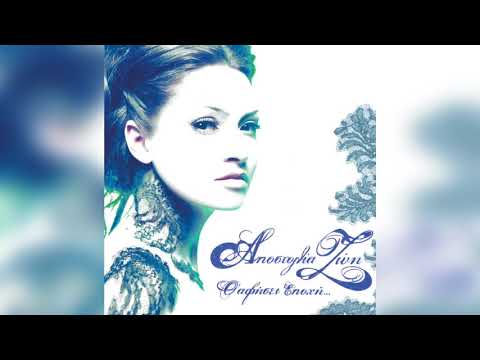 Αποστολία Ζώη Θ Αφήσει Εποχή Official Audio Release 