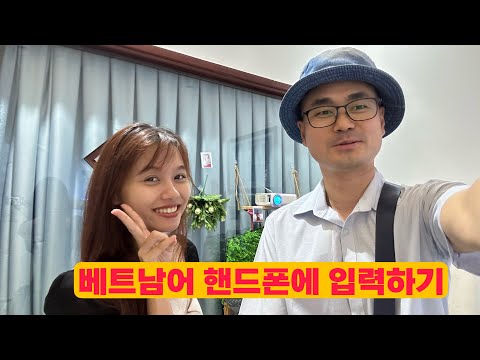 베트남어 성조와 발음기호를 입력하는 방법을 정리해 보았습니다.