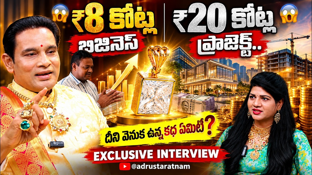 ₹8 కోట్ల బిజినెస్, ₹20 కోట్ల ప్రాజెక్ట్.. దీని వెనుక ఉన్న కథ ఏమిటి?