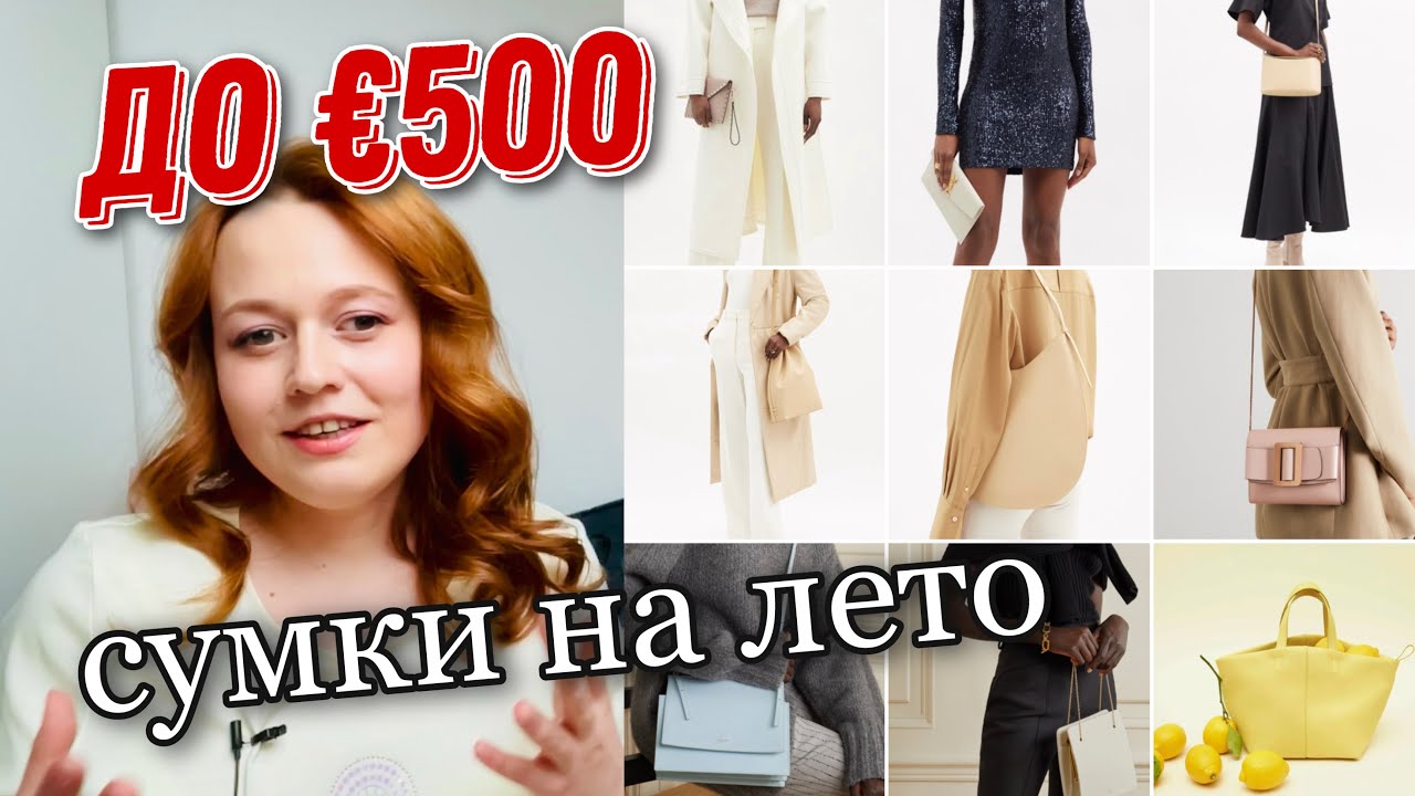 СУМКИ ДО €500 | ПОДБОРКА НА ВЕСНУ И ЛЕТО 2021 | OLESYA BAGSTORY