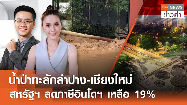 น้ำป่าทะลักลำปาง-เชียงใหม่ สหรัฐฯ ลดภาษีอินโดฯ เหลือ 19% | TNN ข่าวค่ำ | 16 ก.ค. 68 (FULL)