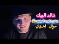 استمتع معنا موال حزين اصد عند خالد البيك 