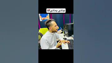 جاني يماني يبغى يلعب وبكاني عبدالرحمن السنحاني 