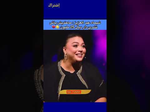 معنديش باش نشري دار ديال 25 مليون شيماء عبد العزيز 