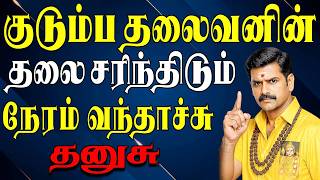 பிரம்மனே இறங்கி வந்து தடுத்தாலும் நடக்கப்போவதை தடுக்கவே முடியாது !! | Dhanusu Rasi | தனுசு ராசி