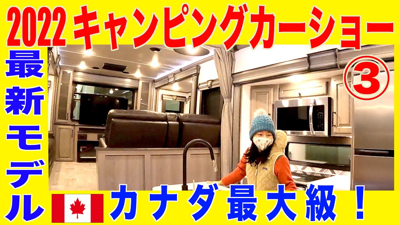【2022 キャンピングカーショー ③】日本では珍しいトラックキャンパーやフィフスホイール、キャブコンなど内装を紹介。豪華なキッチン、広々としたダイニング、リビング、シャワー、トイレなど必見。