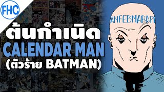[ต้นกำเนิด] Calendar Man ไอ้มนุษย์ปฏิทินโรคจิต (ตัวร้าย Batman)