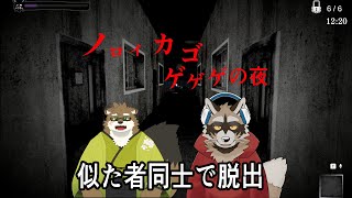 【ノロイカゴゲゲゲの夜】にひきはぷり〇〇！