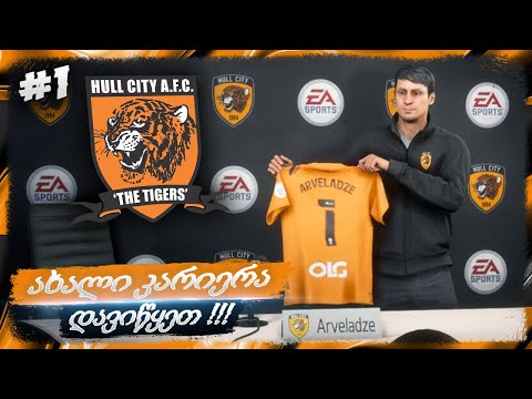 ახალი კარიერა და პირველი მატჩი ჩემპიონშიპში !!! - FIFA 22 HULL CITY CAREER MODE EP 1