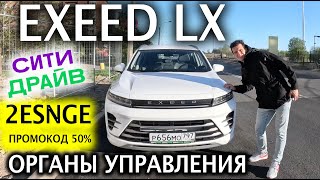 Exeed LX - Эксид Л-ИКС- в Каршеринге Сити драйв  -50% промокод