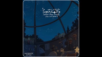 قرآن الكريم بصوت سعد الغامدي اجمل حالات واتس اب دينية سورة النمل