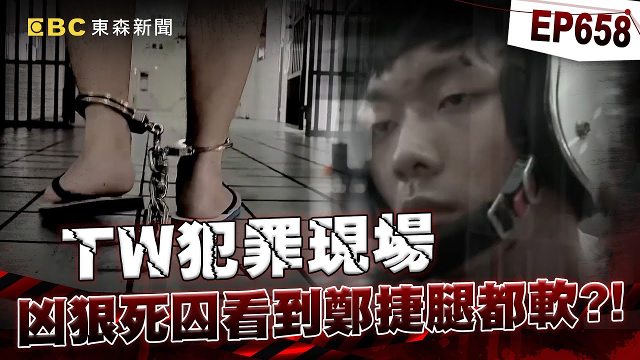 【TW犯罪現場EP658】死囚殺人不眨眼「看到鄭捷腿都軟」沒人敢跟他住？！ 1.86坪苦牢等死「伏法前魄氣剩多少」？！【台灣啟示錄】