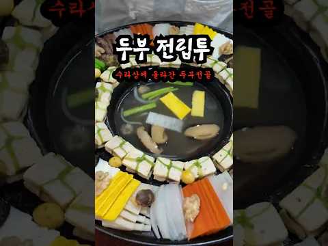 임금님 수라상에 올라간 전골[두부전골,전립투,전립투골] thumbnail