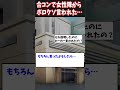 【2ch修羅場】合コンで実家暮らしと言ったら女性陣にボロクソ言われた・・・