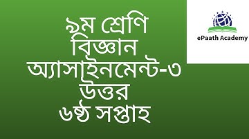 Class 9 Science Assignment-3 । ৯ম শ্রেণীর অ্যাসাইনমেন্ট । বিজ্ঞান অ্যাসাইনমেন্ট উত্তর । 6th week