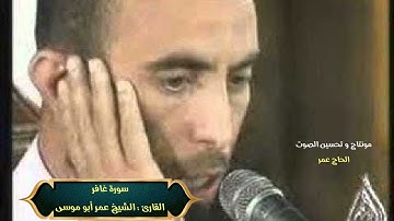 تلاوة خاشعة من سورة غافر بصوت الشيخ عمر أبو موسى _ جودة عالية