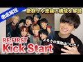 【徹底解説】Kick Start - BE:FIRST 楽曲の魅力を専門的に解説します（歌唱分析）