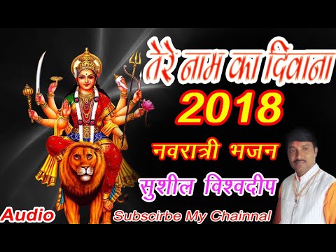 2018-ka-sabse-hit-bhajan//tere-naam-ka-deewana//तेरे-नाम-का-दीवाना//sushil-vishwadeep
