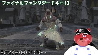 【#FF14配信】ファイナルファンタジー14#13　次のメインパッチまで頑張って進めるぞ（ネタバレ注意）