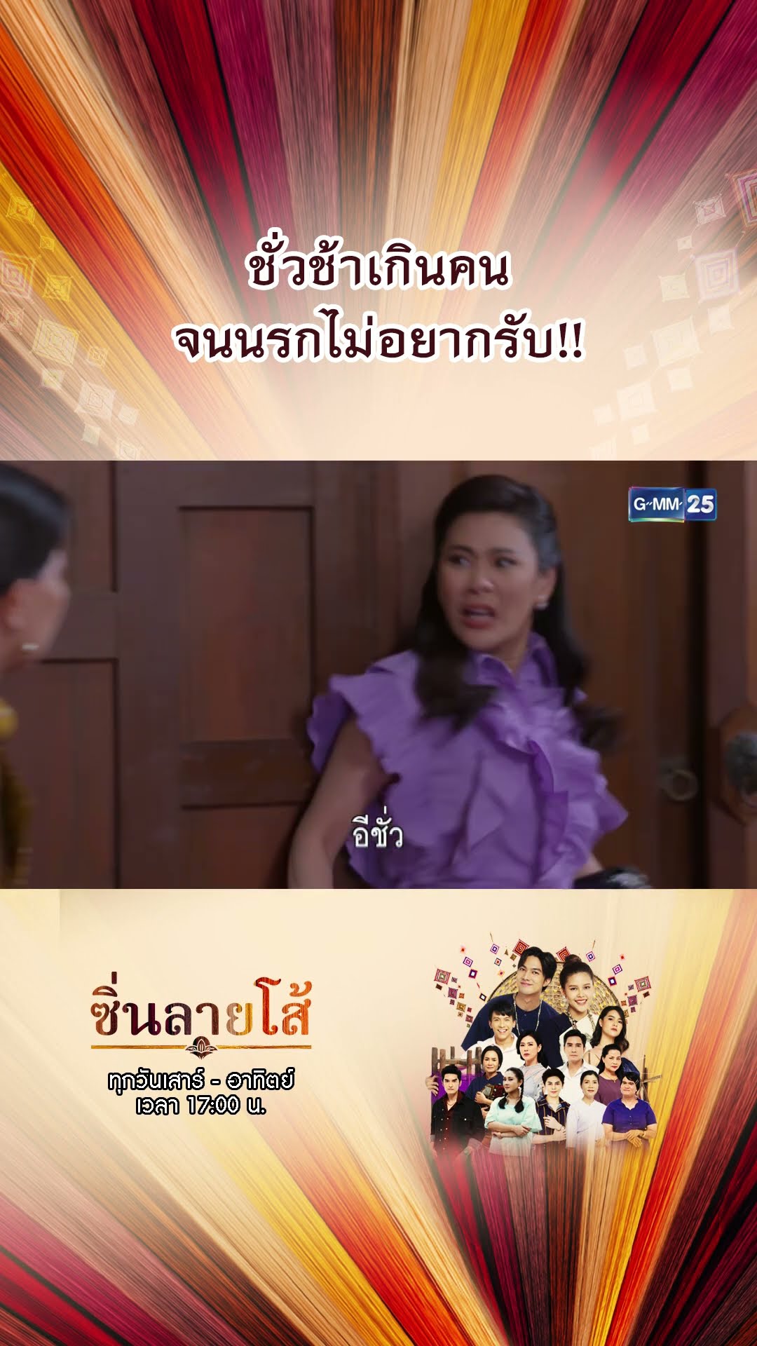 ชั่วช้าเกินคน จนนรกไม่อยากรับ!! | #Shorts #ซิ่นลายโส้ | GMM25
