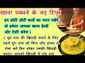 स्वास्थ्य से जुड़ी जरूरी बातें/radhe radhe 🙏#shorts#cookingtips #healthtips #chakras #facts #tips
