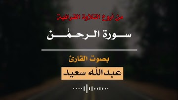 سورة الرحمن بصوت القارئ عبدالله سعيد #like #explore #قران_كريم #tiktok