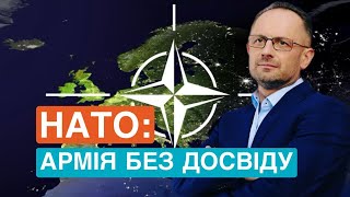 "По полицях": НАТО: армія без досвіду