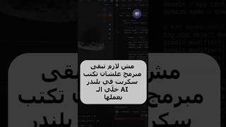 اعمل Smoke Simulation في Blender باستخدام AI 🔥