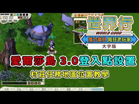 愛爾莎島3.0登入點設置《魔力寶貝-大宇版SEP2》  前往法蘭城遺跡,將登入點設置在艾爾莎島3.0神聖都市-札克特海瑪城-3.0樂園之卵-位置攻略│世界行WorldGood遊戲頻道