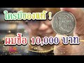 "เหรียญ1บาทเรือหงส์หายาก"ใครมีของแท้ สูงสุด10,000-30,000บาท