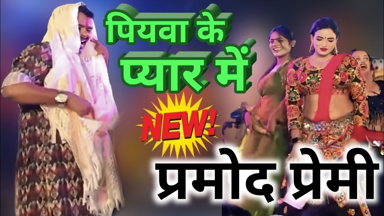 पियवा के प्यार में निखर जईबु || Piyawa Ke Payar Me Nikhar Jaeibu || Stage Show || Pramod Premi
