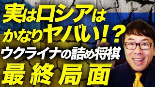 ウクライナ軍、あと十数キロ前進でクリミア包囲の状況！？実はロシアはかなりヤバい！？ウクライナの詰め将棋最終局面！！その理由はズバリこれ！｜上念司チャンネル ニュースの虎側