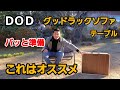 【キャンプ道具】ＤＯＤ　グッドラックソファとテーブル　ちょうどいいサイズ感