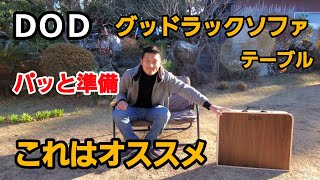 【キャンプ道具】ＤＯＤ　グッドラックソファとテーブル　ちょうどいいサイズ感