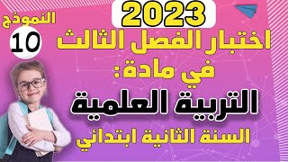 إختبار الفصل الثالث في مادة التربية العلمية والتكنولوجية لتلاميذ السنة الثانية ابتدائي النموذج 10