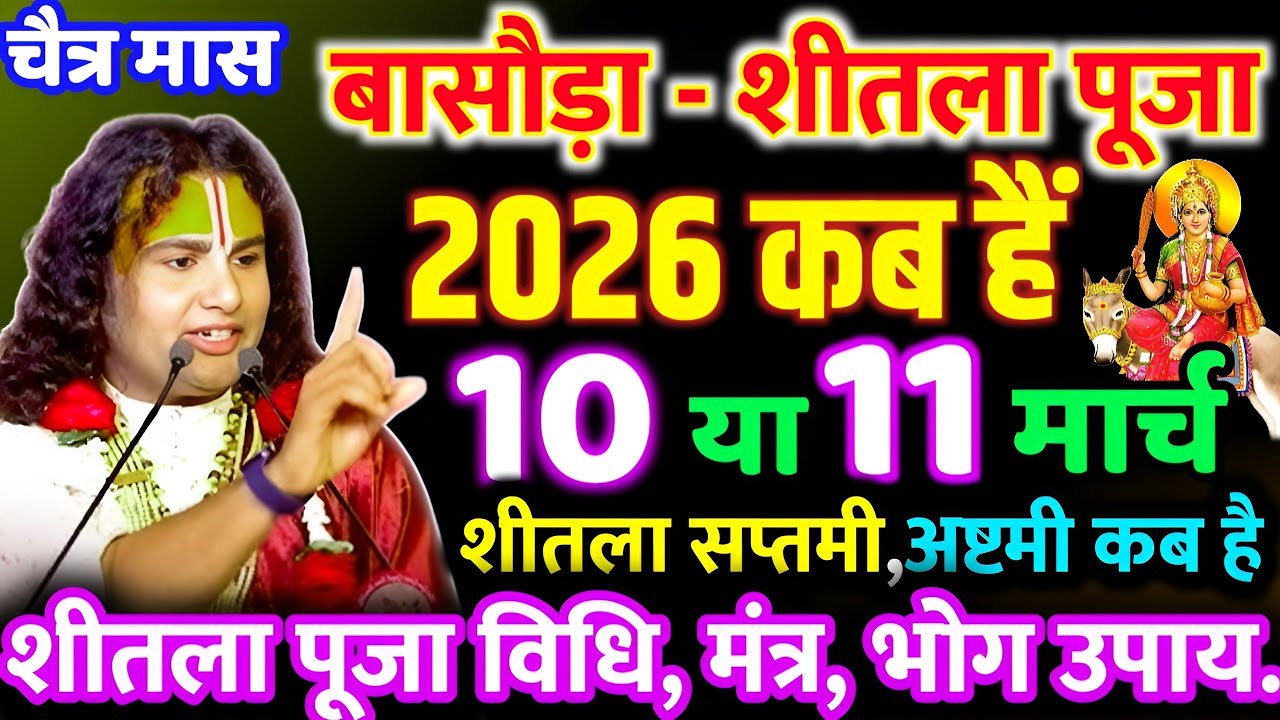 शीतला सप्तमी/अष्टमी व्रत कब है 9,10 या 11 मार्च सप्तमी पूजा विधि शुभ मुहूर्त भोग उपाय क्या खाएं...