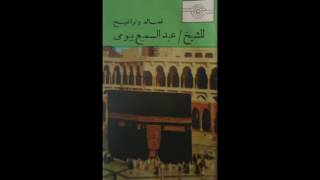 الشيخ عبد السميع بيومي/قصيدة رب السموات العلى كاملة.