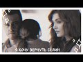 я хочу вернуть Селин \ eda × serkan