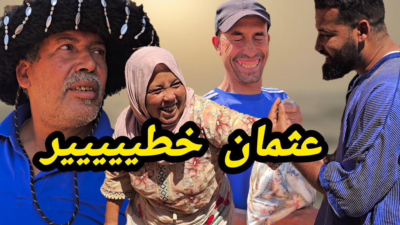 عثمان خطير 😂 شي نهار غادي يخرج ليهم العقل 😅 ناري حصل خالو ابراهيم 