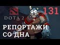 DOTA 2 Репортажи со дна #131