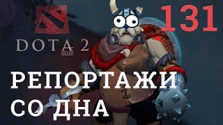 DOTA 2 Репортажи со дна #131